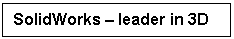 Text Box: SolidWorks - leader in 3D
